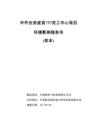 中外合资波音737完工中心项目环境影响报告书简本