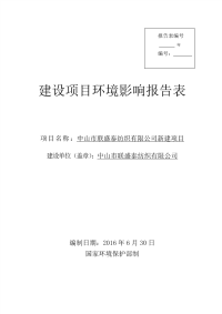 中山市联盛泰纺织有限公司新建项目环境影响报告表