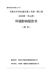 乌鲁木齐市轨道交通2号线一期工程环境影响报告书