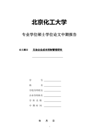 企业硕士学位论文中期报告-石油企业成本控制管理研究