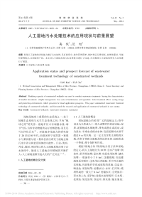 人工湿地污水处理技术的应用现状与前景展望