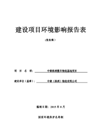 中都(株洲)物流有限公司中都株洲整车物流基地项目环境影响报告表