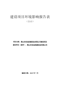 佛山市实远机械设备有限公司申报建设项目环境影响报告表