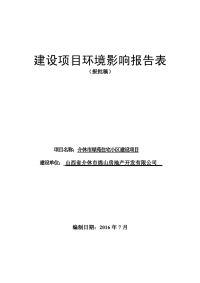 介休市绿苑住宅小区建设项目建设项目环境影响报告表