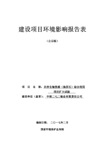 共伴生铀资源(独居石)综合利用项目扩大试验环境影响报告表