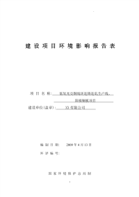 低氧光亮铜线坯连铸连轧生产线、阳极铜板项目环境影响报告表-精