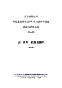 京津城际铁路开行重联动车组牵引供电设备适应性调整工程施工图设计说明、概算及图纸(2013.9.13全一册)