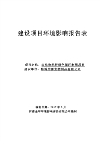 农作物秸秆绿色循环利用项目环境影响报告表