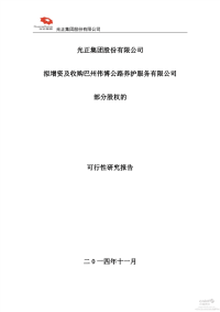 光正集团：拟增资及收购巴州伟博公路养护服务有限公司部分股权的可行性研究报告