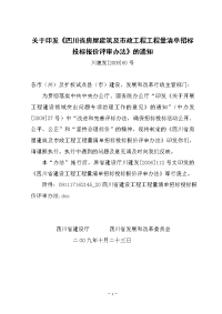 四川省房屋建筑及市政工程工程量清单招标投标报价评审办法