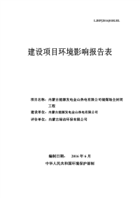 内蒙古能源发电金山热电有限公司储煤场全封闭工程环境影响报告表