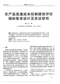 农产品流通成本控制绩效评价指标体系设计及实证研究