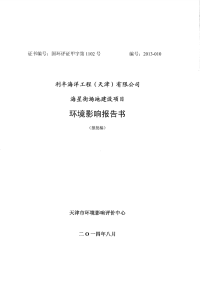 利丰海洋工程(天津)有限公司海星街场地建设项目环境影响报告书