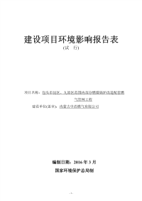 包头市昆区、九原区范围内部分燃煤锅炉改造配套燃气管网工程建设项目环境影响报告表