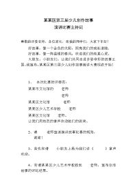 少儿故事比赛主持词