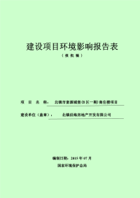 北镇市富源城堡(b区一期)商住楼项目建设项目环境影响报告表