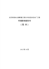 北京市南水北调配套工程大兴东区亦庄水厂工程环境影响报告书