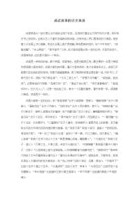 成语故事的历史典故