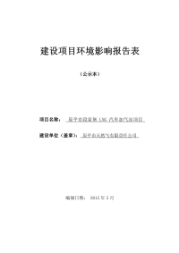 原平市段家堡 lng 汽车加气站项目建设项目环境影响报告表