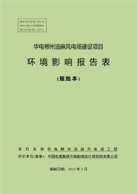 华电郴州油麻风电场建设项目环境影响报告表