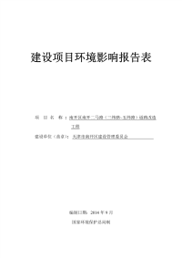 南开区南开二马路(三纬路~五纬路)道路改造环境影响报告表