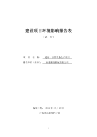 南通鹏瑞机械有限公司建材、涂装设备生产项目环境影响报告表全本