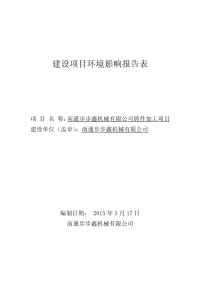 南通步步鑫机械有限公司铸件加工项目环境影响报告表