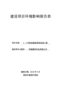 华能嘉祥发电有限公司1、2#机组超低排放改造工程建设项目环境影响报告表