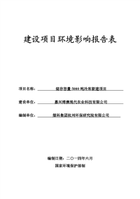 嘉兴博澳现代农业科技有限公司储存容量5000吨冷库新建项目环境影响报告表