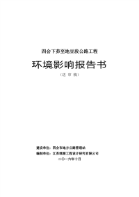 四会下茆至地豆段公路工程环境影响报告书