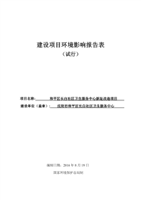 和平区长白社区卫生服务中心新址改造项目环境影响报告表