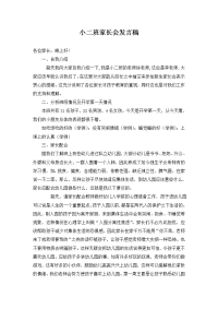 小四班家长会发言稿