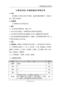 心愿食品加工车间制造成本控制方案