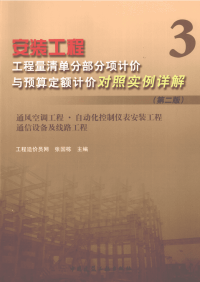 安装工程工程量清单分部分项计价与预算定额计价对照实例详解 3 第二版2013年