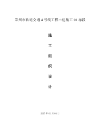 地铁4号线1标土建施工组织设计