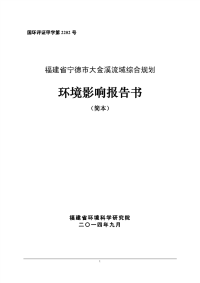 大金溪流域综合规划环境影响报告书简本