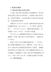 成都地铁4号线二期工程环境影响报告书