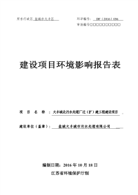 大丰城北污水处理厂迁（扩）建工程建设项目环境影响报告表