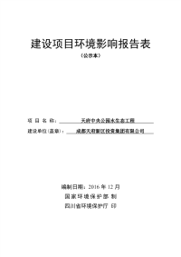 天府公园水生态建设项目环境影响报告表