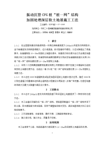 振动沉管cfg桩“桩—网”结构加固处理深层软土地基施工工法(中铁二十四局)