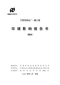 宁夏枣泉电厂一期工程环境影响报告书简本pdf