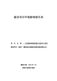 大宗原材料商品展示交易中心建设项目环境影响报告表