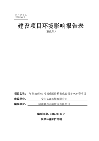 安阳高新区年热处理60吨机械配件精密成套设备900套项目环境影响报告表