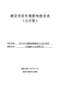 宁波鑫升门业有限公司年产-10-万樘钢质隔热防火门生产项目环境影响报告表