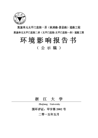 太平门直街一弄)道路工程_环境影响报告书