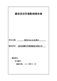 宿州大众4s店项目建设项目环境影响报告表