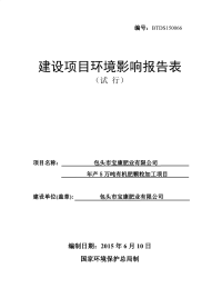 宝康有机肥公司年产5万吨有机肥颗粒加工项目环境影响报告表