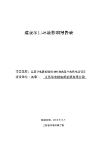 江苏华电赣榆墩尚8mw渔光互补光伏电站项目环境影响报告表