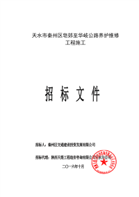 天水市秦州区皂郊至华岐公路养护维修工程施工标招标文件