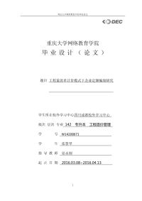 工程量清单计价模式下企业定额编制研究-工程造价毕业论文